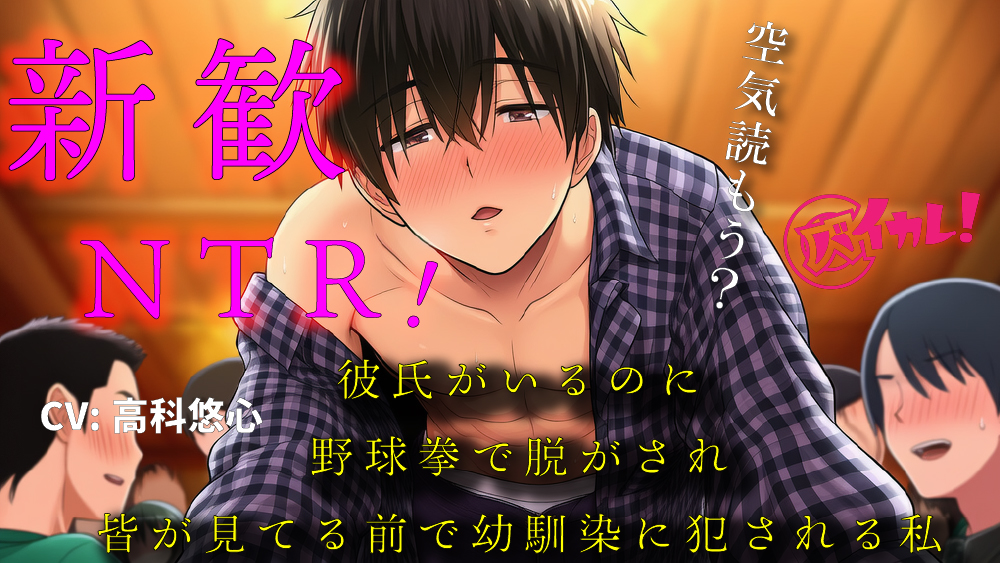 彼氏ができたばかりなのに！～新歓にいったら野球拳で脱がされ幼馴染の男の子に皆が見てる中で処女を奪われた私～ バイノーラル/寝取られ/羞恥/恥辱/凌辱/ヤリサー
