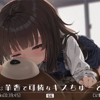 妹は華奢で可憐なキスちゅーどく