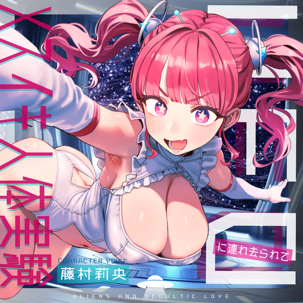 【ドM向け】UFOに連れ去られてメスイキ人体実験！〜アイドルに擬態した宇宙人による好奇心旺盛メス堕ち実験〜
