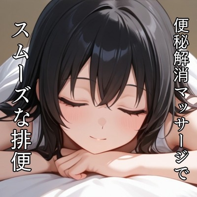 便秘解消マッサージうんち実演（サンプル）