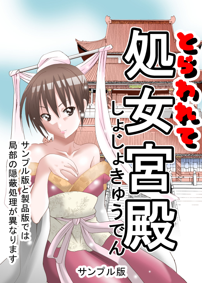とらわれて処女宮殿１