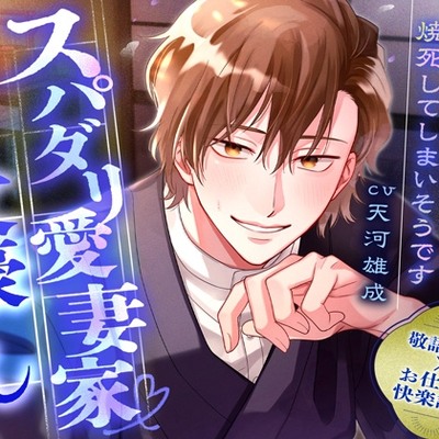 【敬語責め×快楽調教】スパダリ愛妻家文豪さん～嫉妬の炎で焼死してしまいそうです～※愛が溢れて無限SEX
