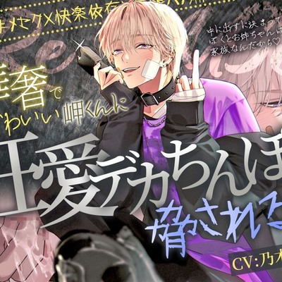 【※最悪な家族ごっこの始まり※】Re：use～華奢でかわいい岬くんに狂愛デカちんぽで脅される♡～【復讐キメセク×快楽依存×無限ハメ潮】