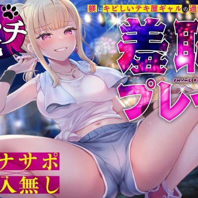 【オナサポ×挿入無し】ドSテキ屋ギャルの言いなりにされて…過剰な羞恥プレイで屋外罰ゲーム