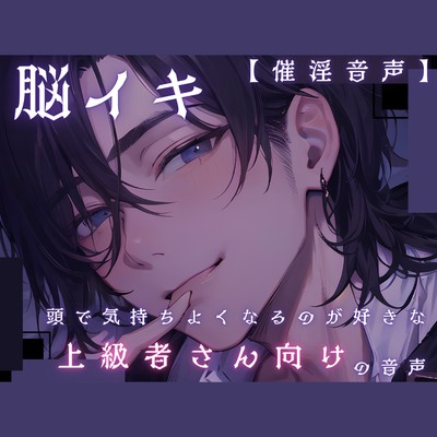 【脳イキ】頭で気持ちよくなるのが好きな上級者さん向けの音声【催淫音声】