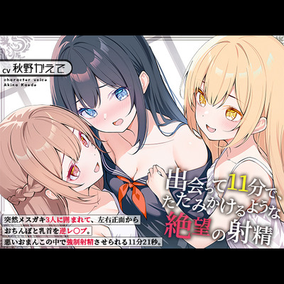 出会って11分で、たたみかけるような絶望の射精～突然メ○ガキ3人に囲まれて、左右正面からおちんぽと乳首を逆レ〇プ。悪いおまんこの中で強○射精させられる11分21秒～
