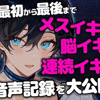 【連続イキ音声記録】