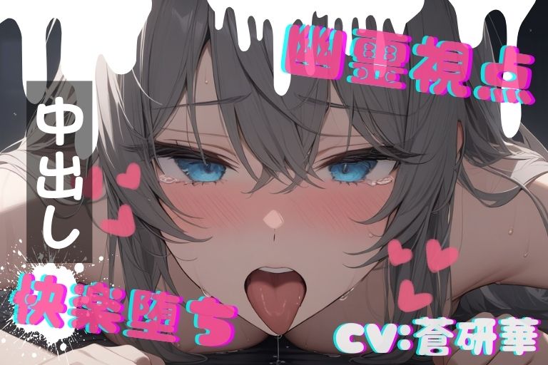 【台本公開】ホラーエロ～オナニー狂いが幽霊に犯されたら～