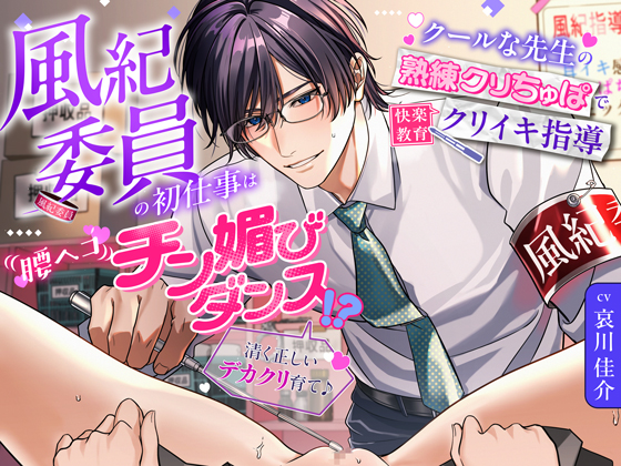 「清く正しいデカクリ育て♪」風紀委員の初仕事は腰ヘコ♡チン媚びダンス！？～クールな先生の熟練クリちゅぱで快楽教育クリイキ指導～