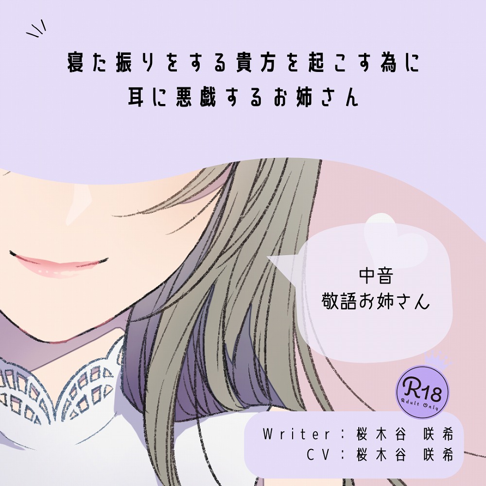 【甘Ｓ】寝た振りをする貴方を起こす為に耳に悪戯するお姉さん