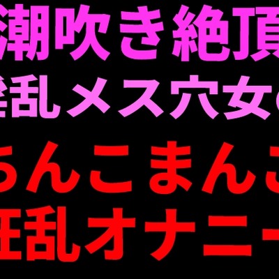潮吹き絶頂 淫乱メス穴女のちんこまんこ狂乱オナニー