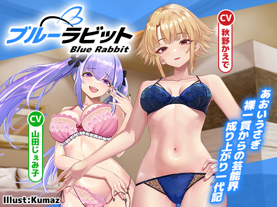 Blue Rabbit　あおいうさぎ 裸一貫からの芸能界成り上がり一代記