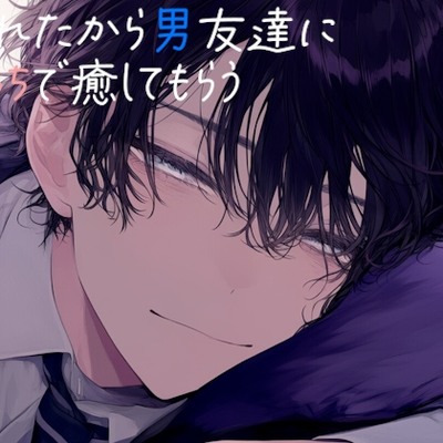 【始まり】疲れたから男友達にえっちで癒してもらう