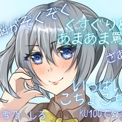 【KU100】あまーいお声で、こちょこちょ&あまあま罵倒されちゃう・・・腰が跳ねちゃう音声！脳がとろけちゃうこしょばさ・・・【くすぐり】