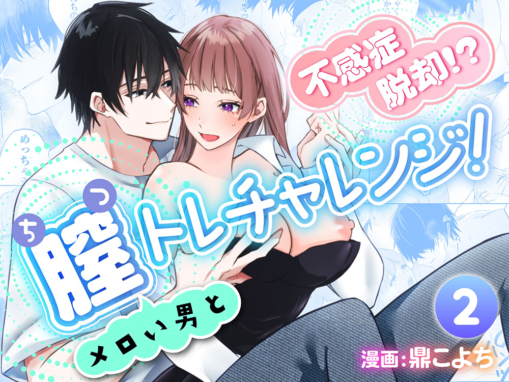 不感症脱却！？メロい男と膣トレチャレンジ！２