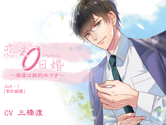 恋愛0日婚 ～溺愛は契約外です～　Act・1「契約結婚」