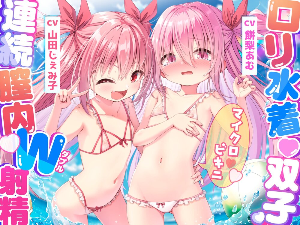 ✅1周年記念作品✅★○リ双子☆マイクロビキニ連続膣内W射精！★〇どもW手コキ♡Wフェラ♡W中出し→射精臨海学校///ルート選択あり‼️【3時間超!CG・マンガ付♪】