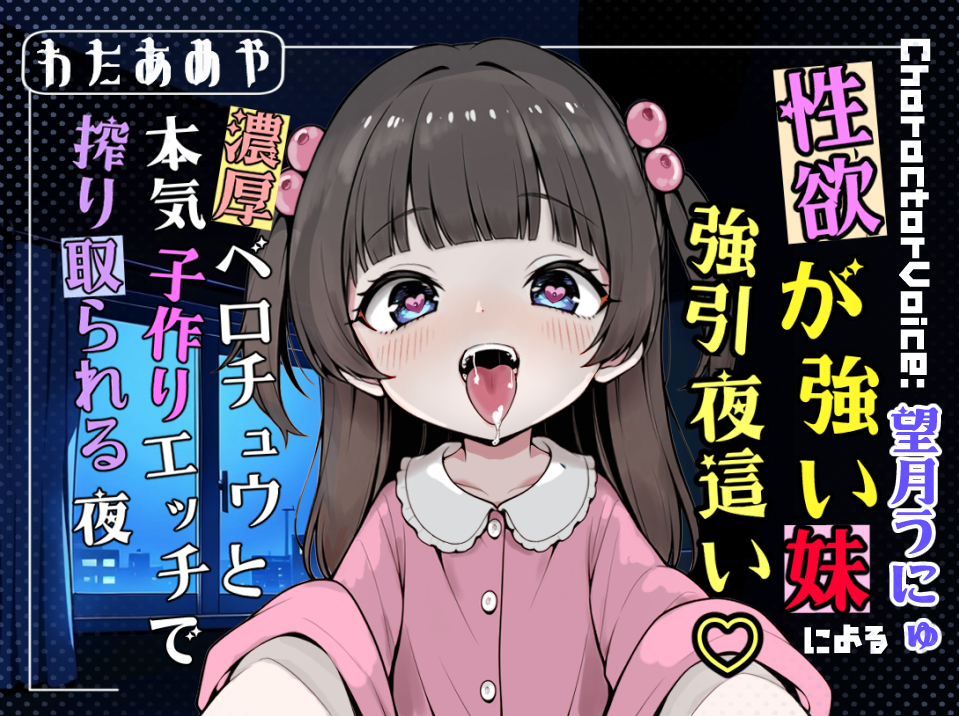 性欲が強い妹による強引夜這い♡ 濃厚ベロチュウと本気子作りエッチで搾り取られる夜【近親相〇/濃厚キス/強制中出し】