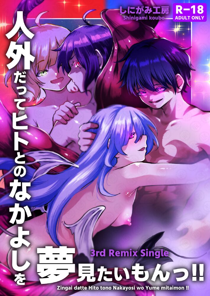 [サンプル]人外だってヒトとのなかよしを夢見たいもんっ!!