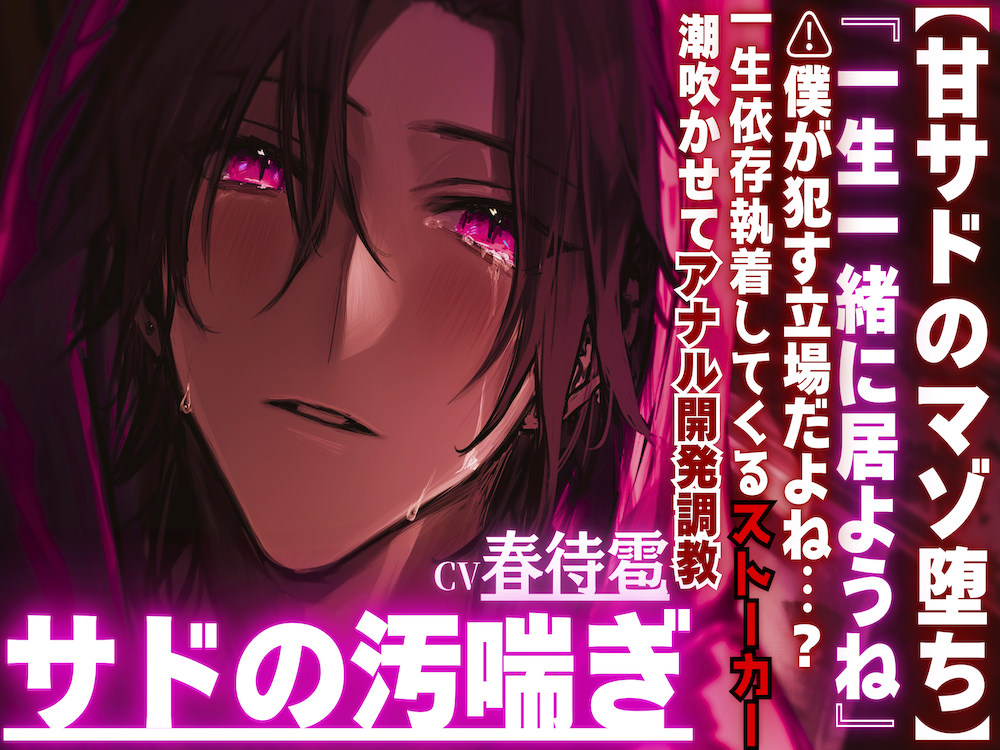 『一生一緒に居ようね』⚠︎僕が犯す立場だよね…？⚠︎逆転⚠︎男性受け※汚喘ぎオホ声【甘サドのマゾ堕ち】一生依存執着してくるストーカーはとんでもない敏感雑魚チンポだったので潮吹かせてアナル開発調教
