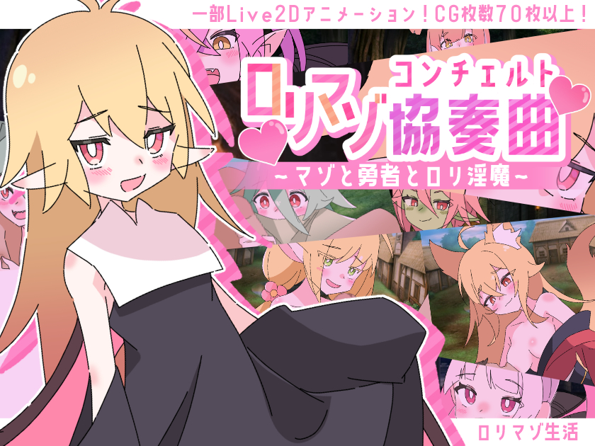 ロリマゾ協奏曲～マゾと勇者とロリ淫魔～