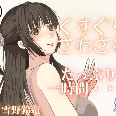 【くすぐり・さわさわ】女の子にいたずらされちゃう・・・こしょこしょ音声！囁き声も！