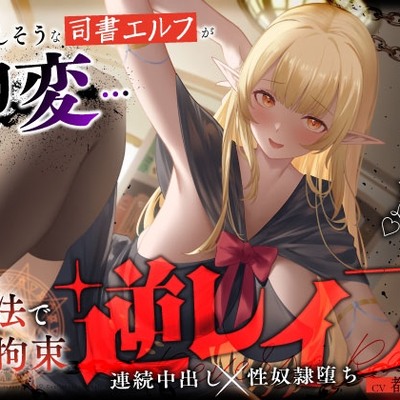 大人しそうな司書エルフが豹変…魔法で拘束逆レイプ～逃げても無駄ですよ♡連続中出し性奴隷堕ち～