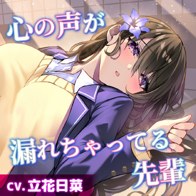 【CV.立花日菜】心の声が漏れちゃってる先輩【耳かき・添い寝】