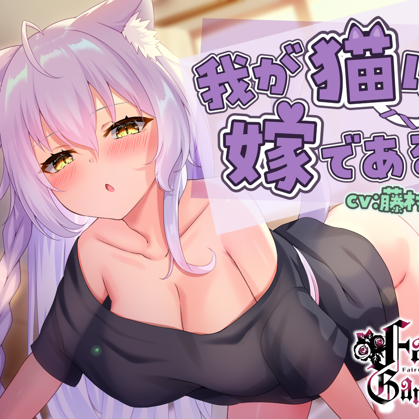 我が猫は嫁である～ダウナー美少女になった愛しの飼い猫が発情期オスマタタビで鎮めなきゃ!コタツよりもまんこでヌクヌク、びゅくびゅくしたいw【ノーパンケモ耳純愛】