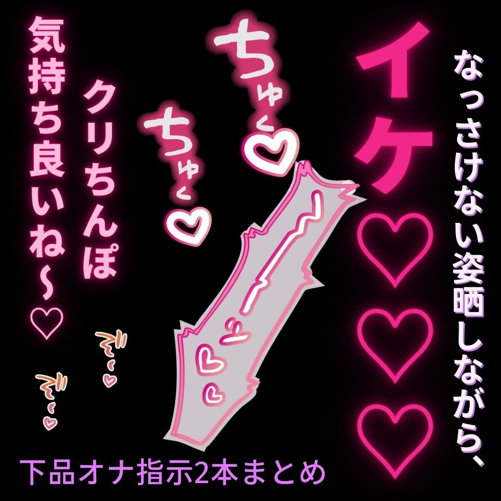 【連続絶頂/言葉責め】雑魚雌まんこに羞恥オナ指示セット♡【クリのみ+中クリ同時の2本組】