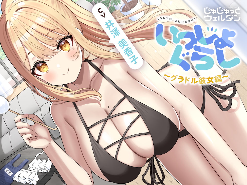 【お風呂&amp;耳かき&amp;添い寝】いっしょぐらし 〜グラドル彼女編〜【CV:井澤美香子】