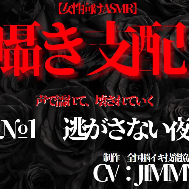 囁き支配 #1 逃がさない夜 ‐声で堕とす独占支配‐　体験版