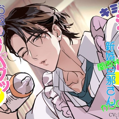 【KU100】新婚関西弁旦那さんからのお返し赤ちゃんごっこ。～イチャばぶぅしながら垣間見る新たな性癖～
