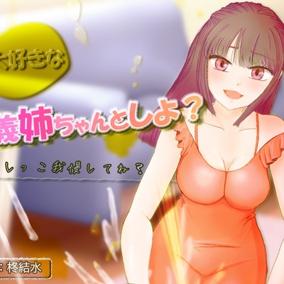 大好きなお義姉ちゃんとしよ？～おしがま筆おろし・無限手コキ潮吹き～