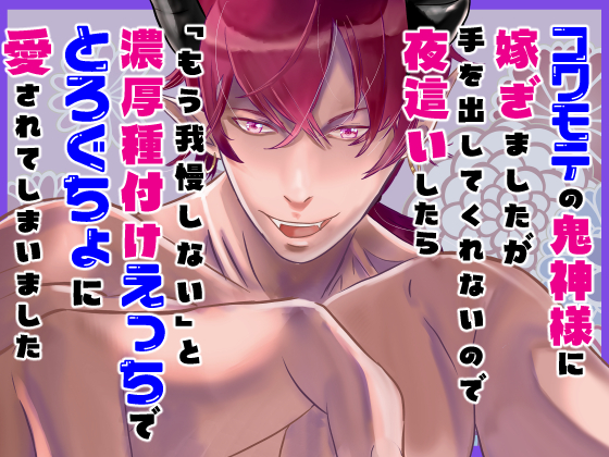 コワモテの鬼神様に嫁ぎましたが手を出してもらえないので夜這いしたら「もう我慢しない」と濃厚種付けえっちでとろぐちょに愛されてしまいました
