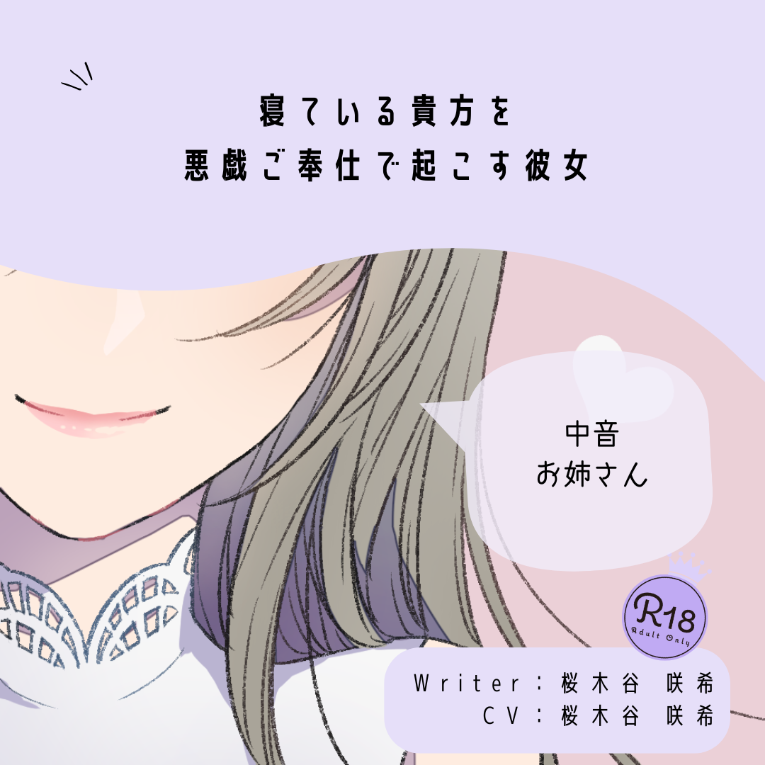 【甘々】寝ている貴方を悪戯ご奉仕で起こす彼女