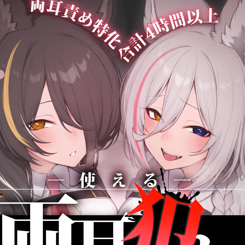 【合計4時間以上】”使える”両耳犯しonly track ～ろのみやひなぎくのばあい～【寝れる・ヌける・癒される】