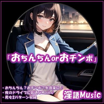「おちんちんorおチンポ」by淫語Music サンプル