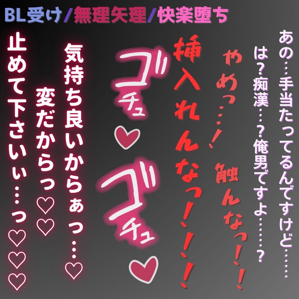 【BL受け/無理矢理/快楽堕ち】満員電車で生中出し～奥に押し付けられて知らない快感♡車内で絶頂♡～