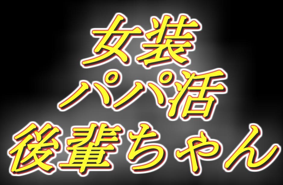 初めての女装パパ活の相手が、昔可愛がってた後輩ちゃんでした。
