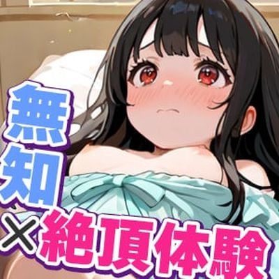 何も知らないウブな子に、性感マッサージで絶頂体験してもらう話