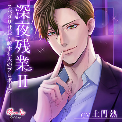 深夜残業Ⅱ ～スパダリ社長・藤木礼央のプロポーズ～