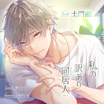【がるまに限定特典付】私の訳あり同居人 vol.1