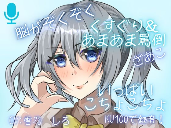 【KU100】あまーいお声で、こちょこちょ&amp;あまあま罵倒されちゃう・・・腰が跳ねちゃう音声！脳がとろけちゃうこしょばさ・・・【くすぐり】