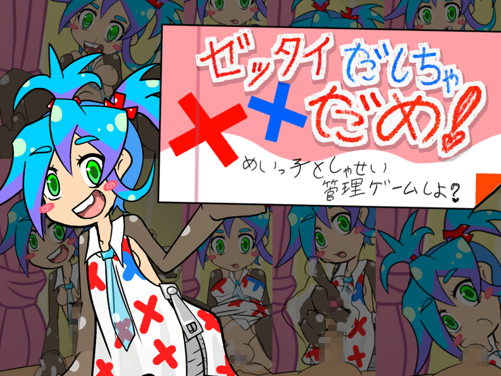 ゼッタイだしちゃだめ！めいっ子としゃせい管理ゲームしよ?