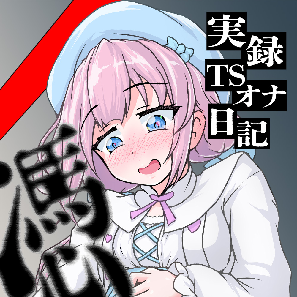 実録TSオナ日記・雪見だいふく