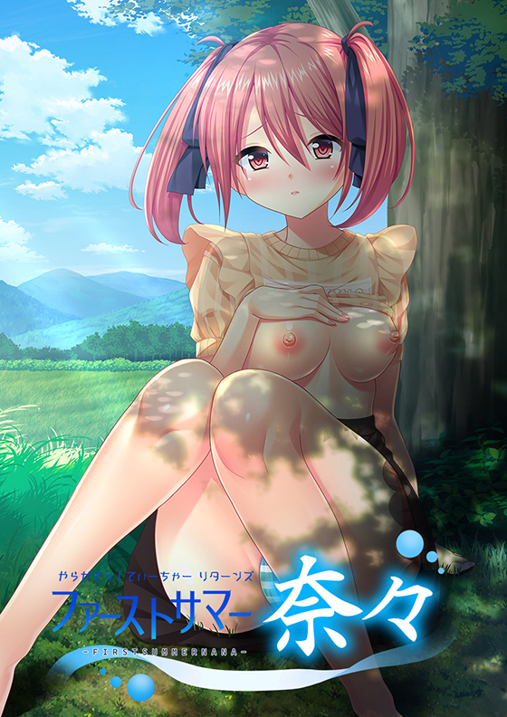 やらせてっ！てぃーちゃーリターンズ ファーストサマー奈々