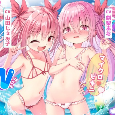 ✅1周年記念作品✅★○リ双子☆マイクロビキニ連続膣内W射精！★〇どもW手コキ♡Wフェラ♡W中出し→射精臨海学校///ルート選択あり‼️【3時間超!CG・マンガ付♪】