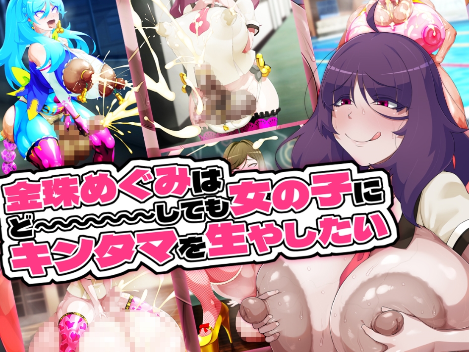 金珠めぐみはど～～～しても女の子にキンタマを生やしたい