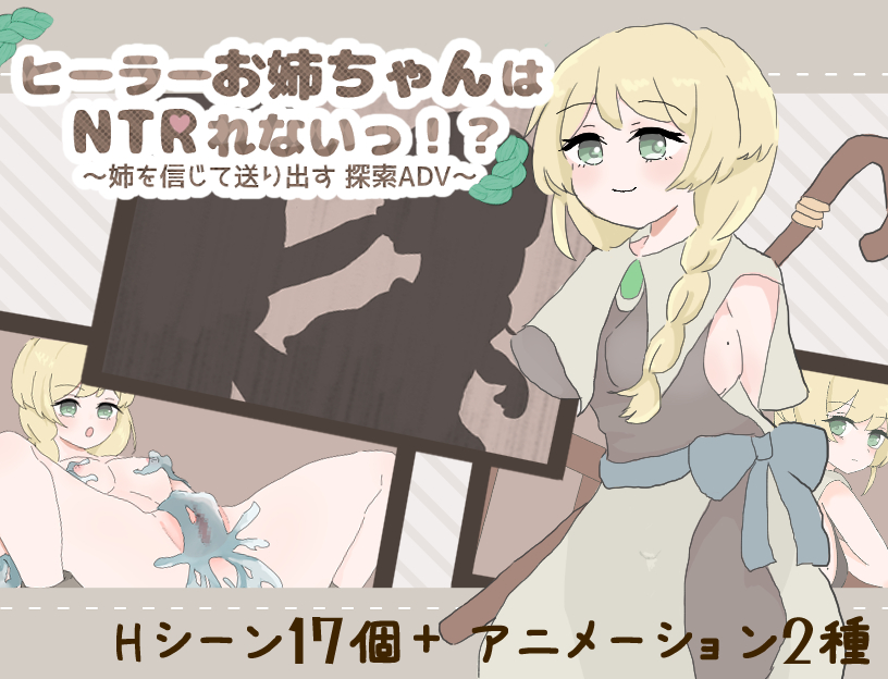 ヒーラーお姉ちゃんはNTRれないっ！? ～姉を信じて送り出す 探索ADV～